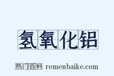 氢氧化铝是什么意思的图片